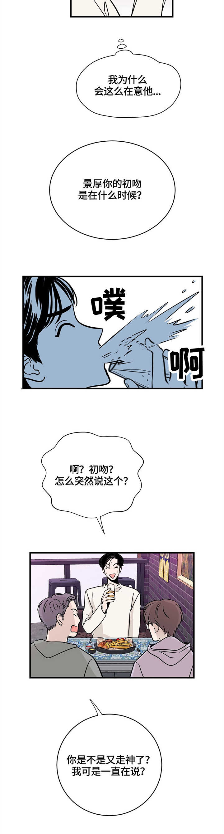 新追爱演练记漫画,第4话3图