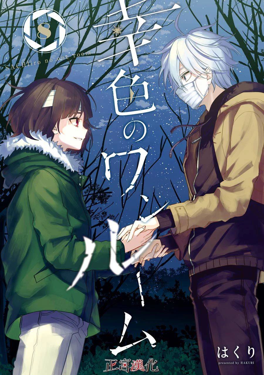 幸色的一居室结局女主死了吗漫画,单行本44话1图