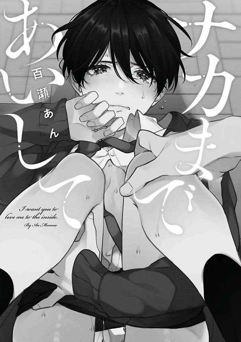 里面也请好好疼爱 第二话漫画,第1话4图