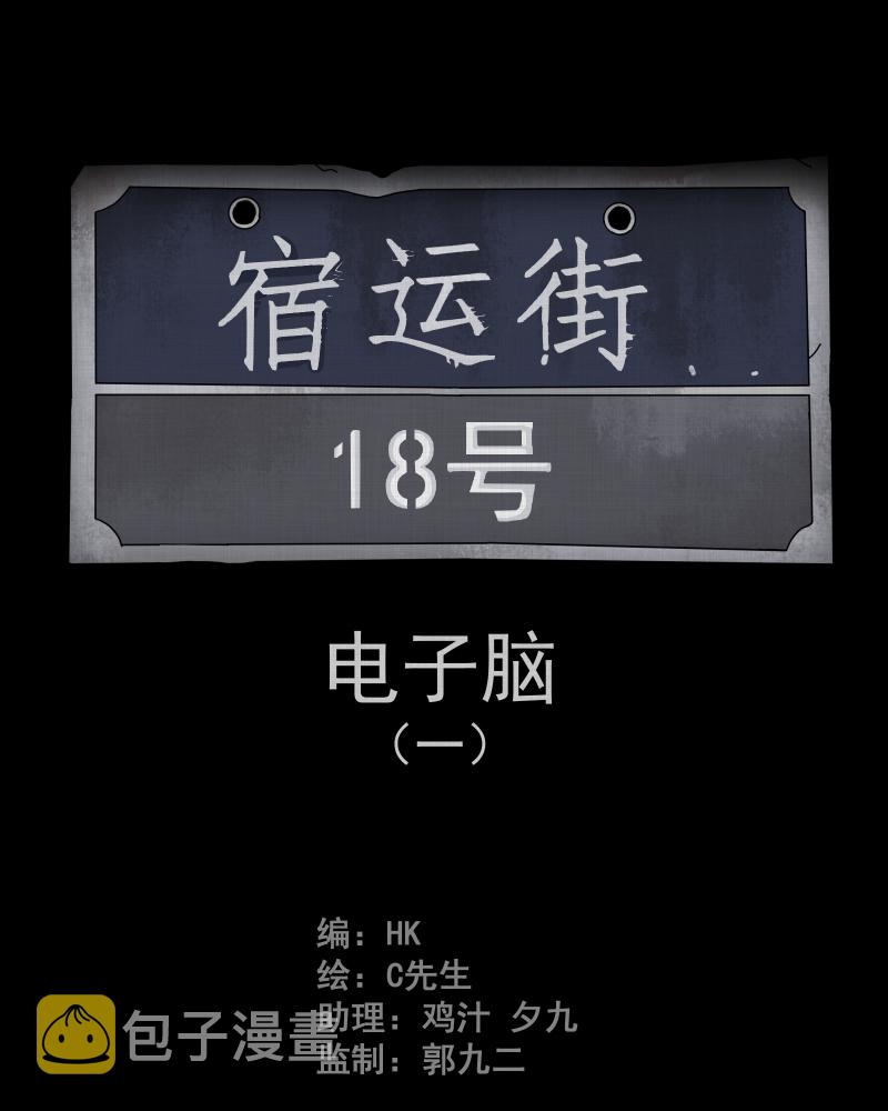 宿迁运河路在哪里漫画,第19话 电子脑（一）2图