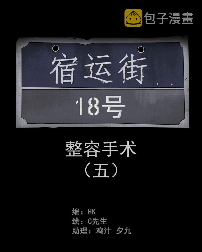 宿运街18号全集解说漫画,第5话 整容手术（五）2图