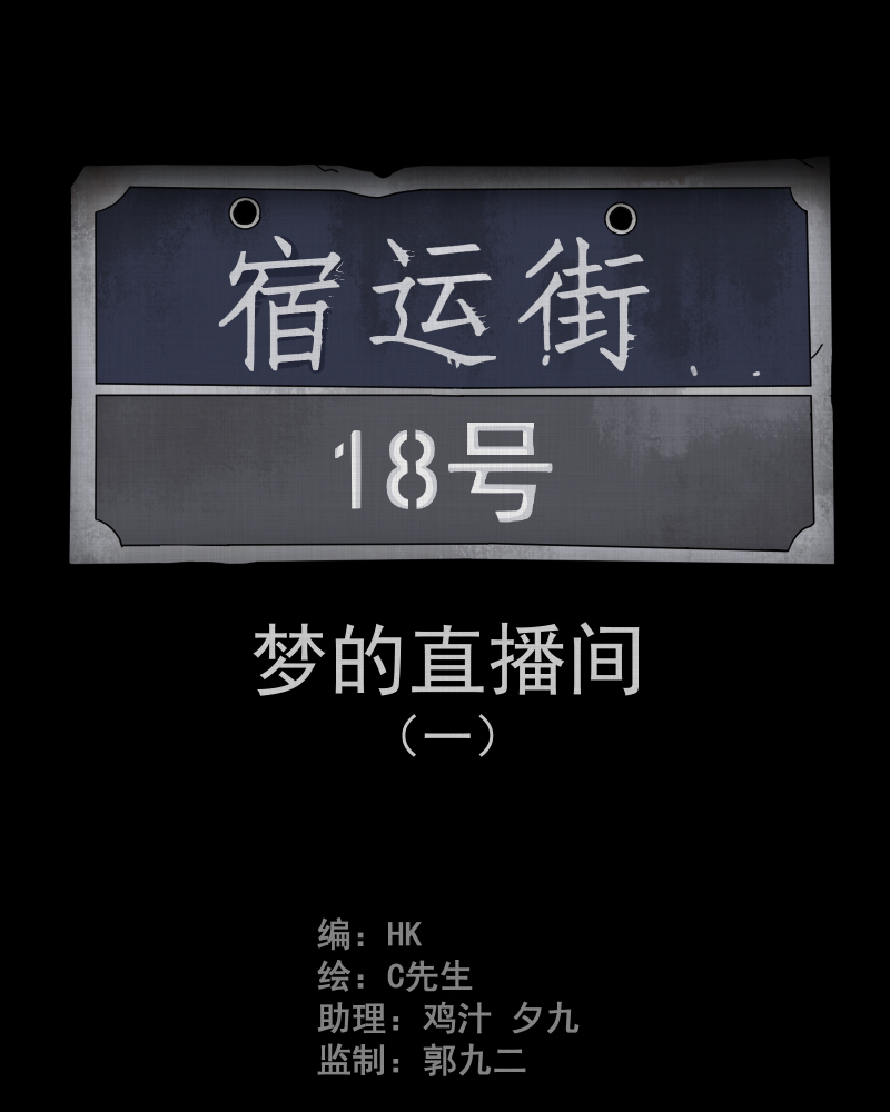 宿运街18号泥人漫画,第33话 梦的直播间（一）2图