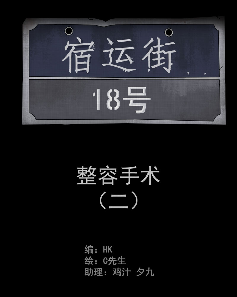宿运街18号完整版漫画,第2话 整容手术（二）2图