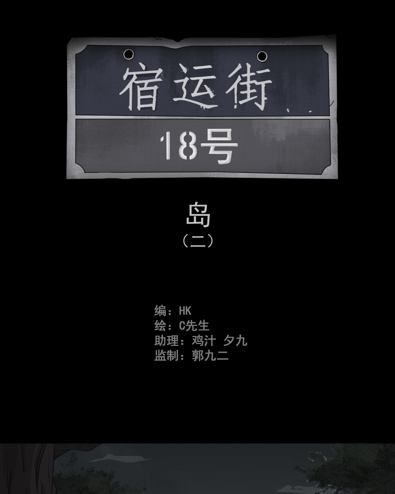 宿怀南路87号漫画,第17话 岛（二）2图