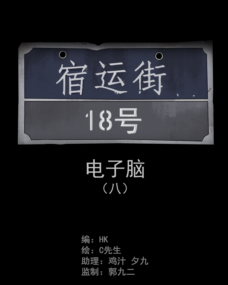 宿运街18号之整容手术漫画,第26话 电子脑（八）2图