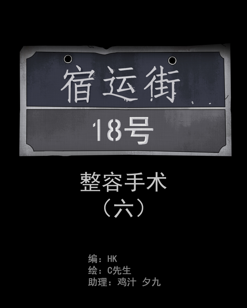 宿运街18号适合什么人漫画,第6话 整容手术（六）2图