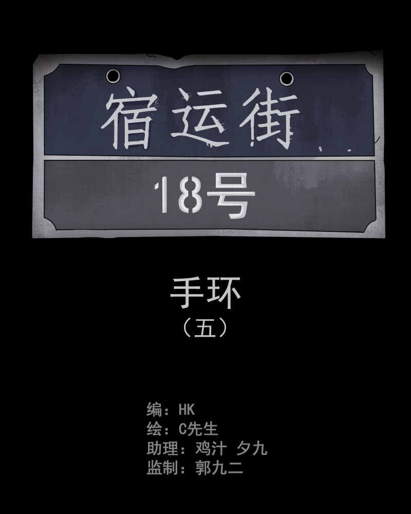 宿运街18号全集解说漫画,第14话 手环（五）2图