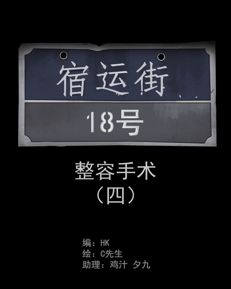 宿运街18号在线阅读下拉漫画,第4话 整容手术（四）2图