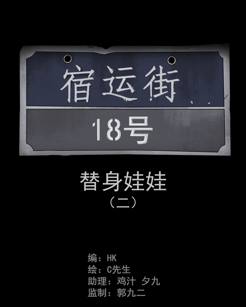 宿运街18号替身娃娃漫画,第28话 替身娃娃（二）2图