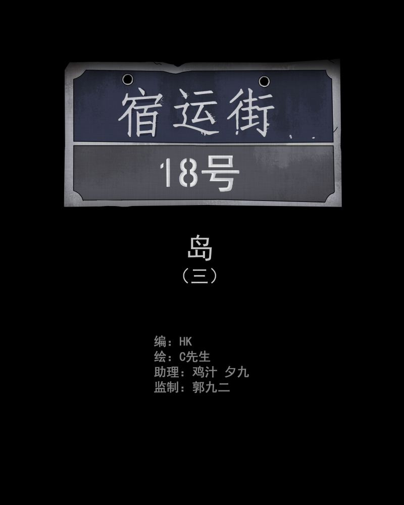 宿迁运河路在哪里漫画,第18话 岛（三）2图