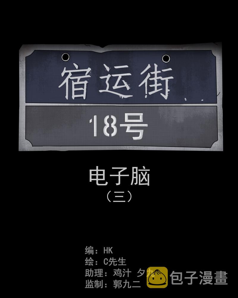 宿运街18号是啥漫画,第21话 电子脑 （三）2图