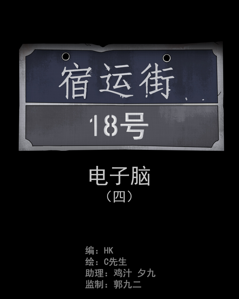 宿迁运河路在哪里漫画,第22话 电子脑 （四）2图