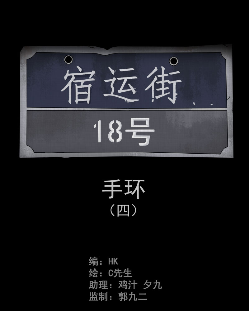 宿运街18号漫画在哪里看漫画,第13话 手环（四）2图