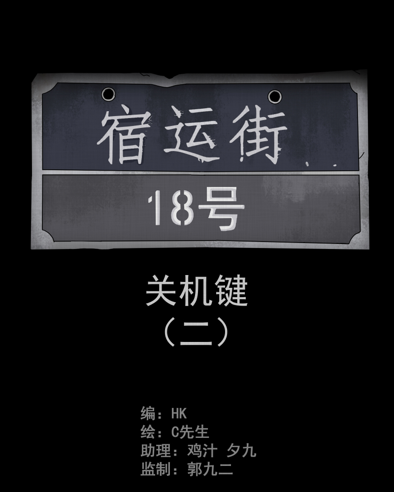 宿运街18号是啥漫画,第8话 关机键（二）2图