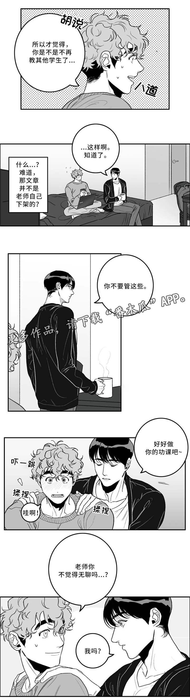 好老师怎么形容漫画,第32章：摩擦2图