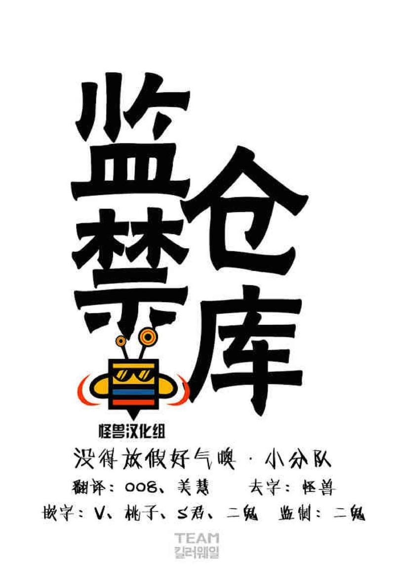 监禁仓库免费无删减在线看完整漫画,第16话1图