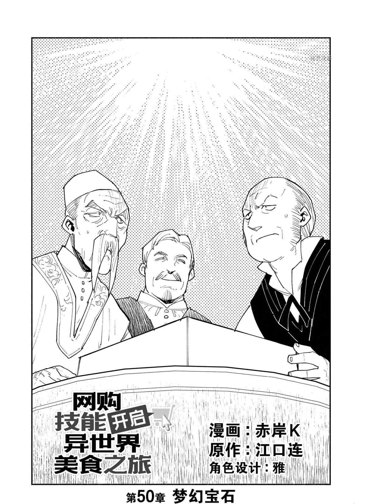 网购技能开启异世界美食之旅全季漫画,第50话 试看版1图