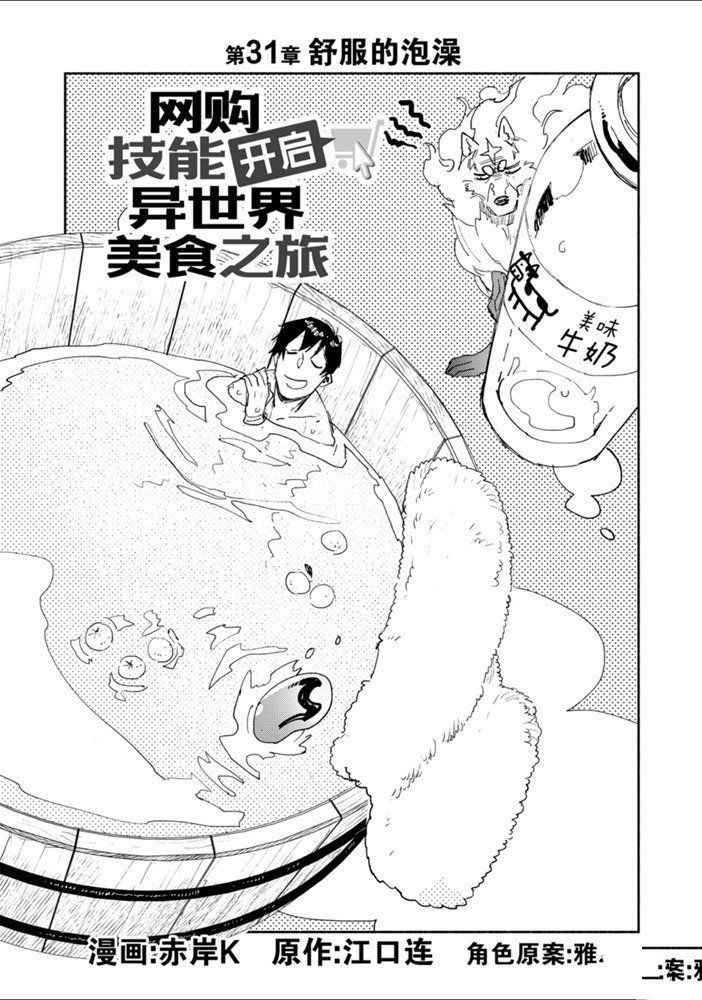 网购技能开启异世界美食之旅更新时间漫画,第31话 试看版1图