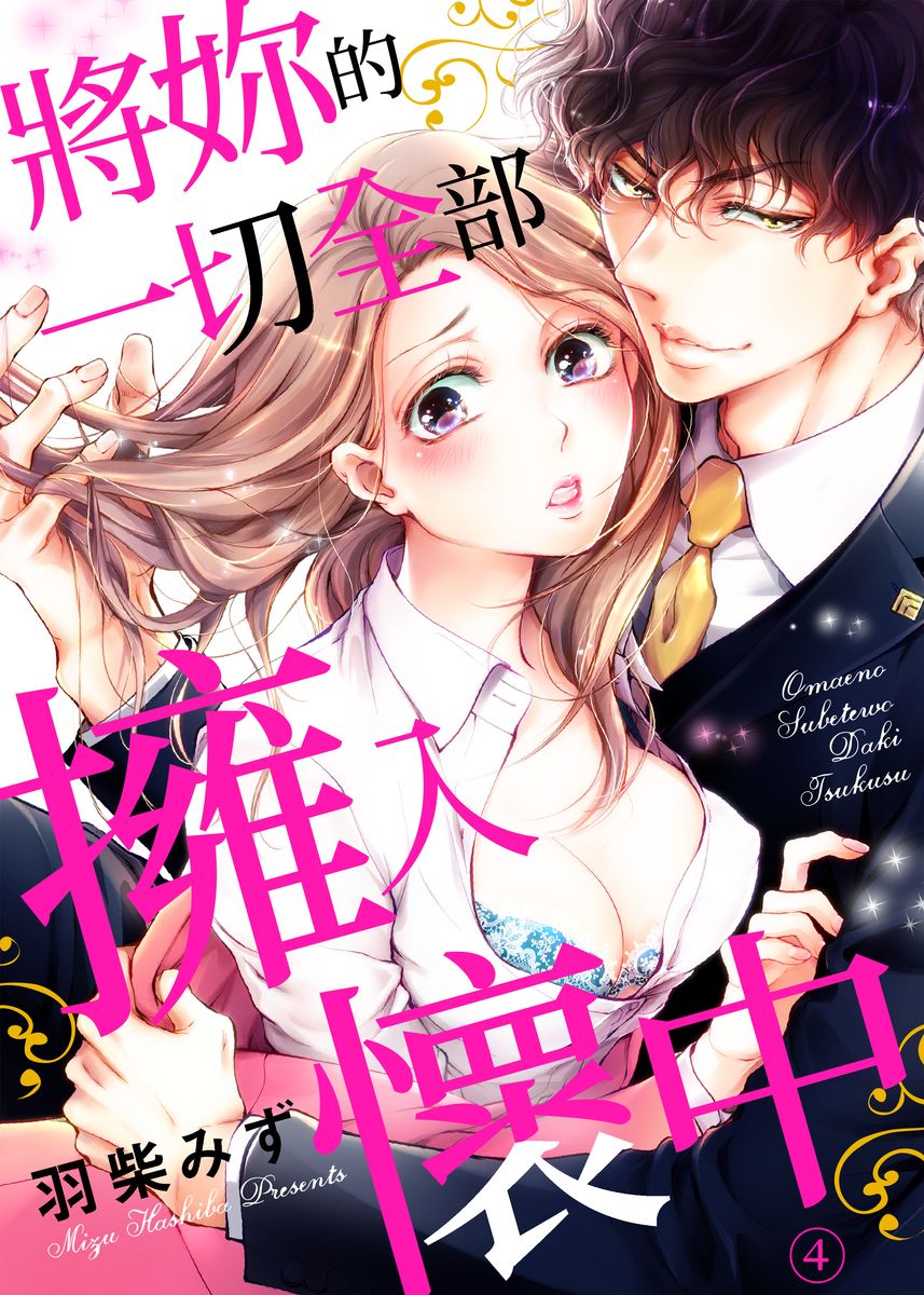 将你的一切全部拥入怀中日本漫画漫画,第4话1图