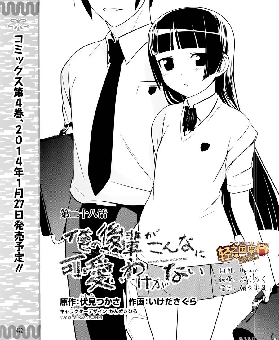 我的后辈不可能那么可爱漫画,第28话1图