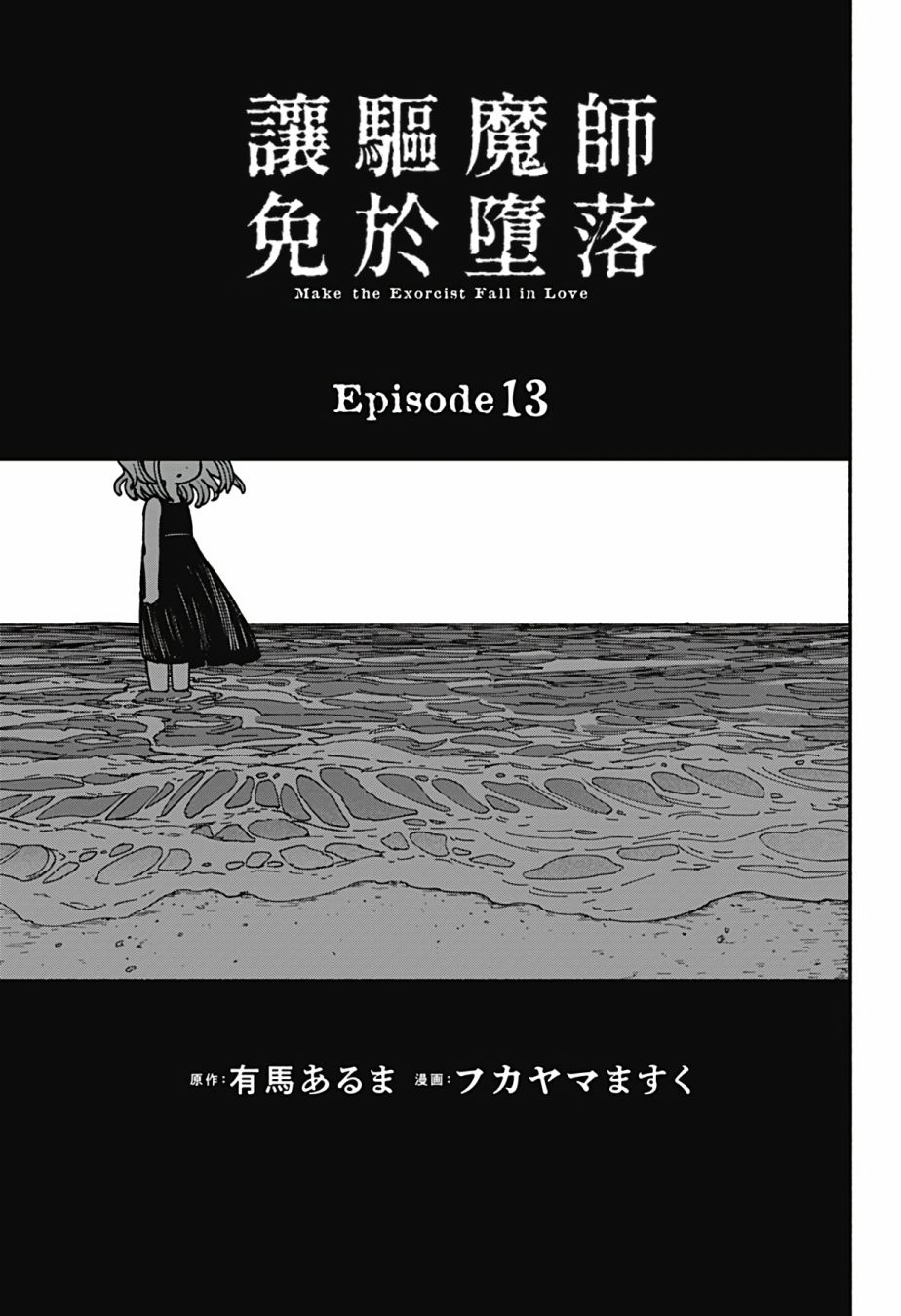 让驱魔师免于堕落20漫画,第13话4图