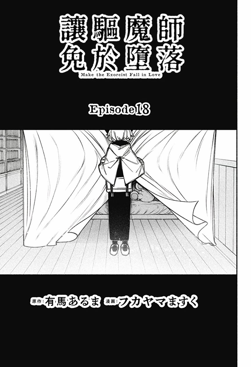 让驱魔师免于堕落吧53话翻译漫画,第18话3图