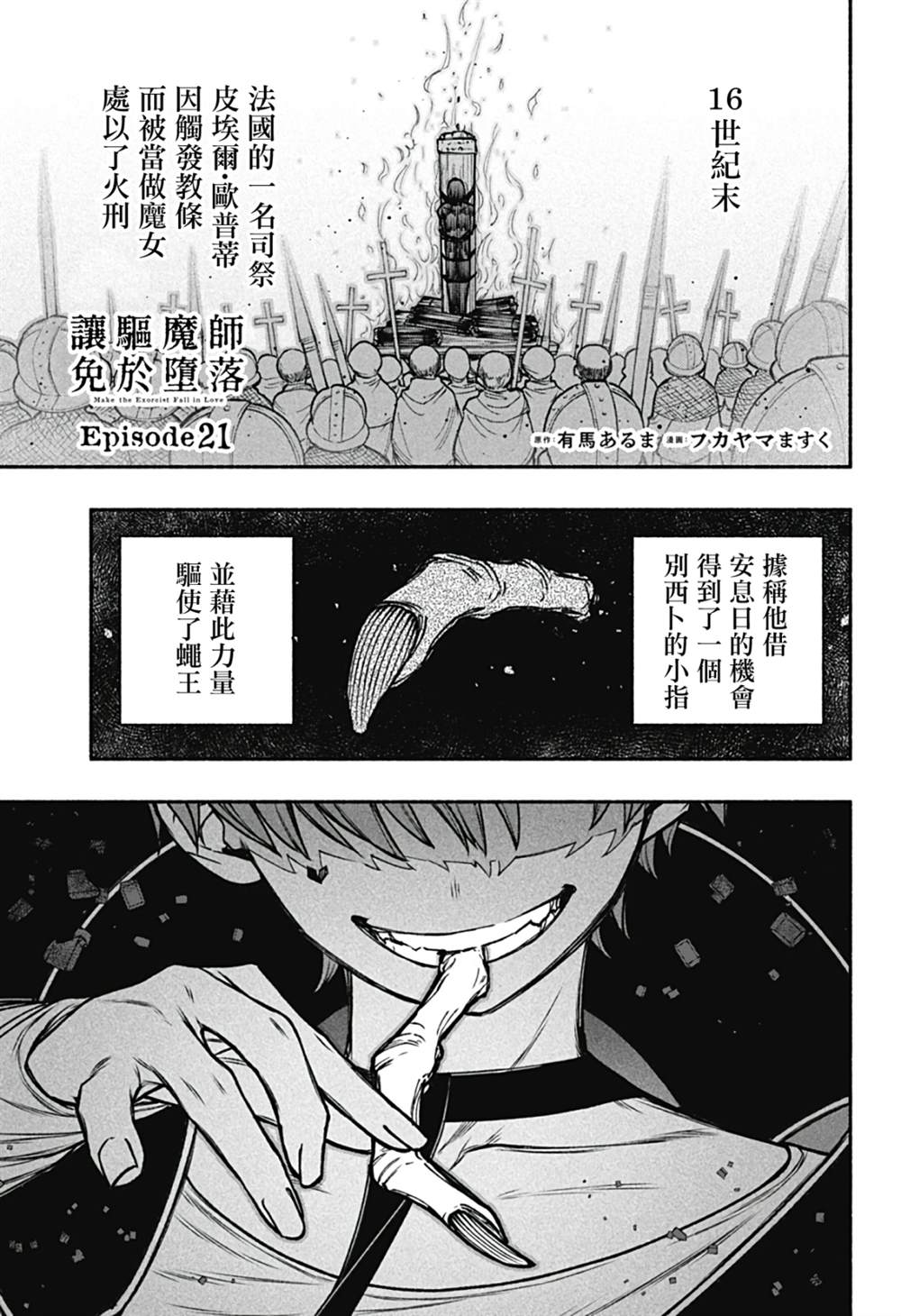 让驱魔师免于堕落吧 第一话漫画,第21话1图