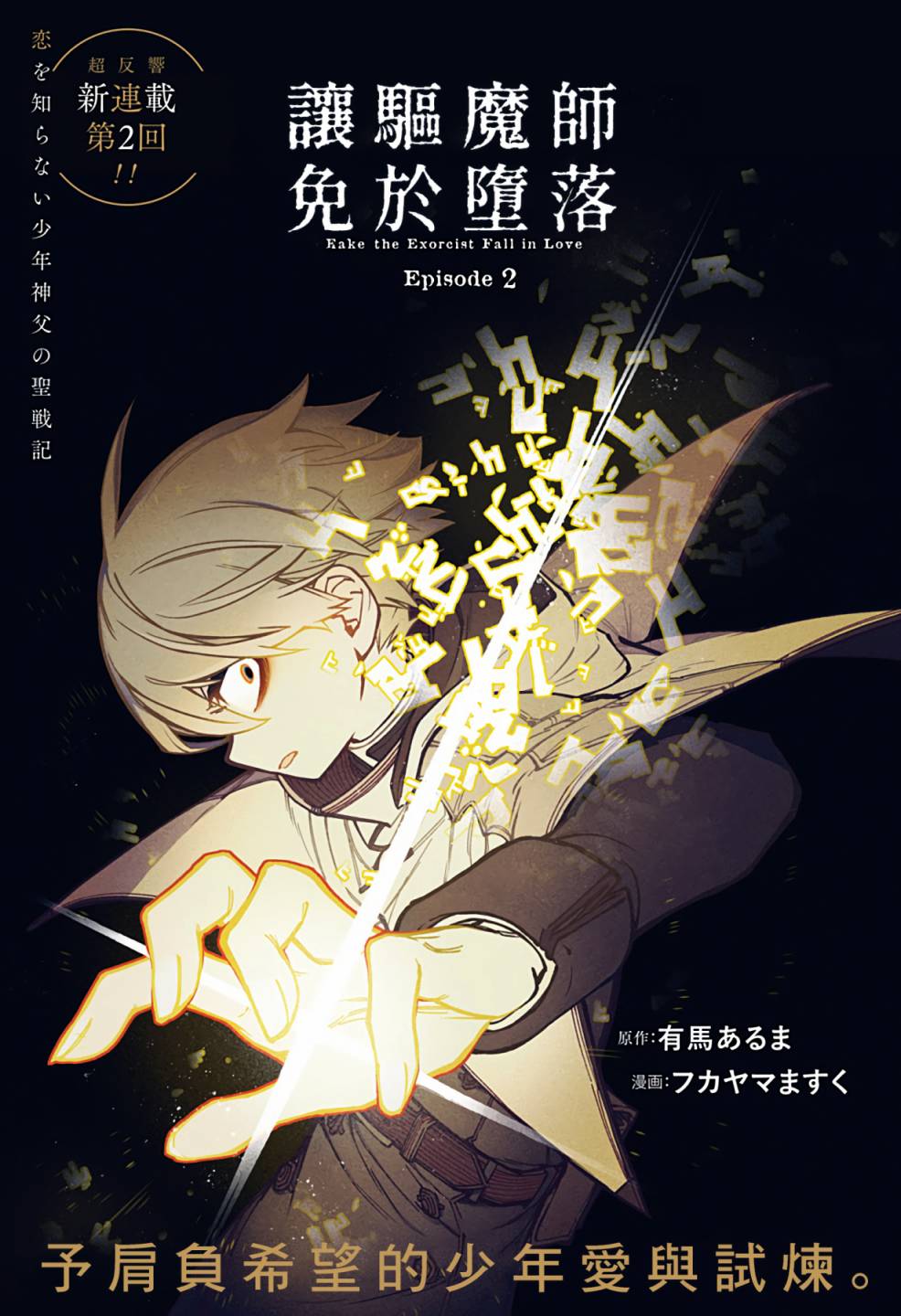 让驱魔师免于堕落吧漫画,第2话1图