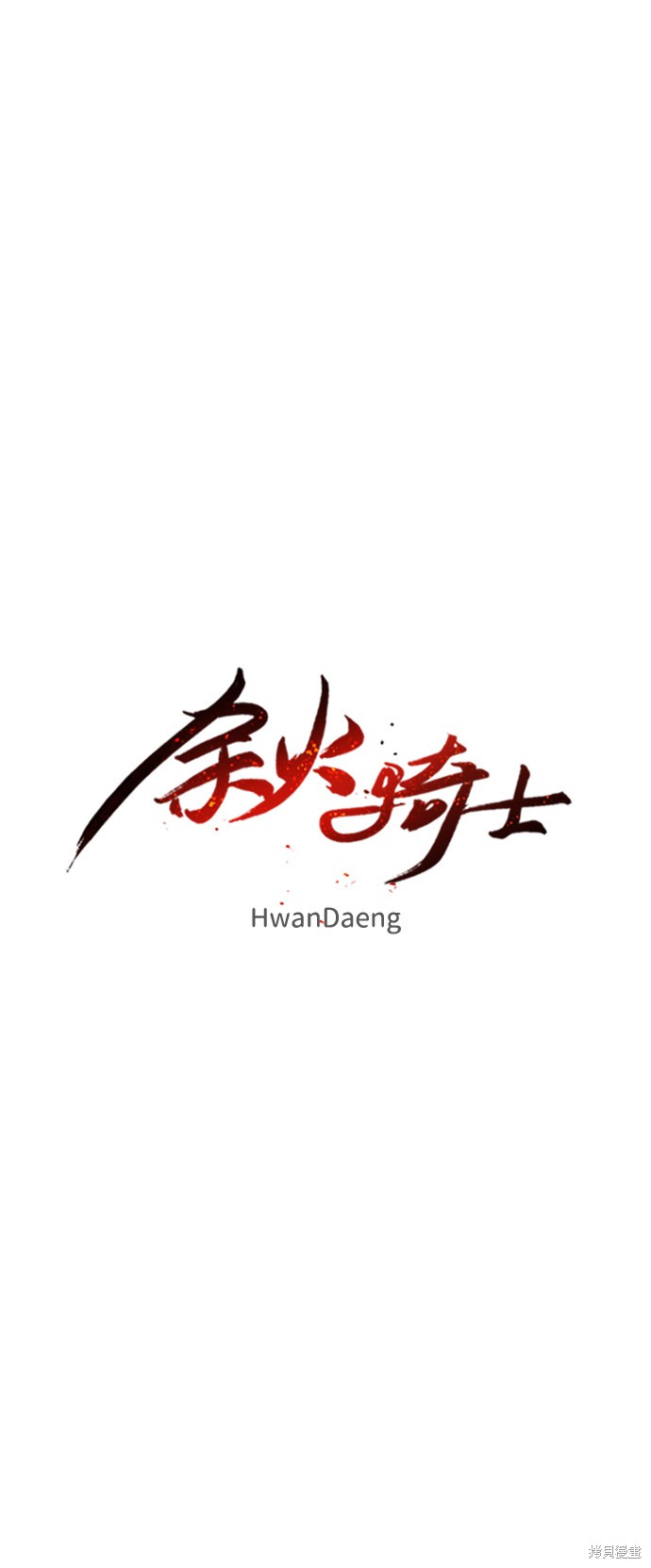 余火骑士前传在哪看漫画,第23话5图