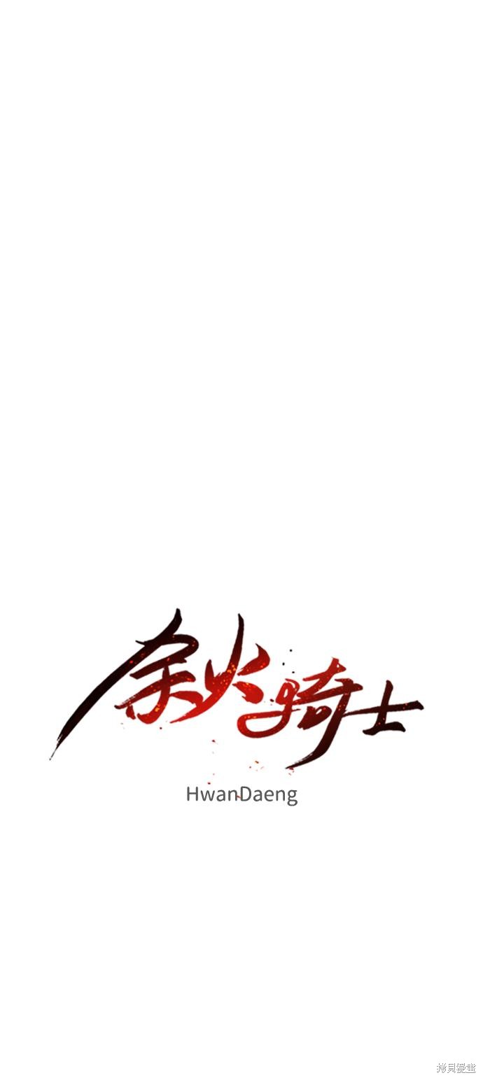 余火骑士65话免费漫画在线观看漫画,第101话5图