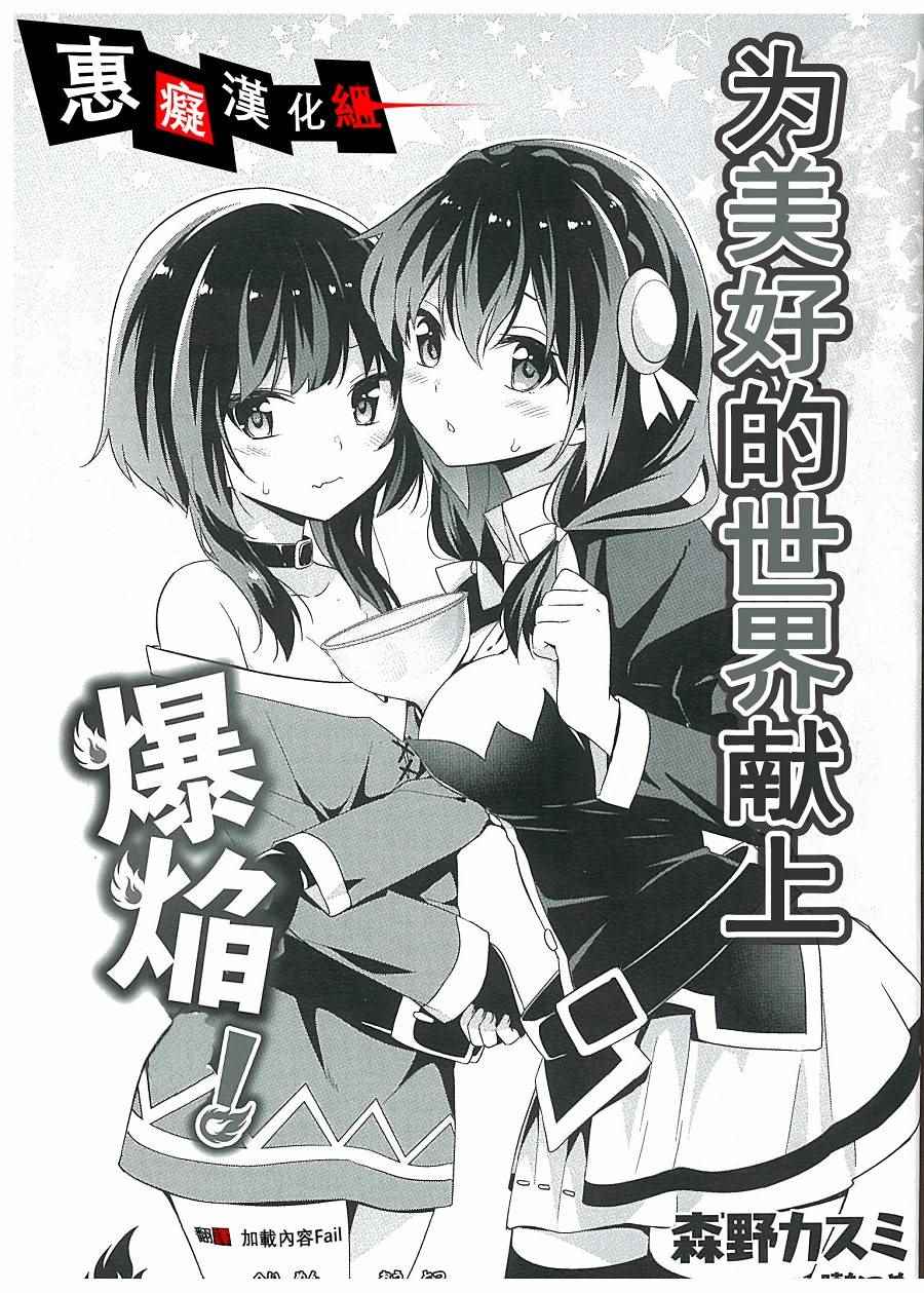 为这个美好的世界献上祝福素晴漫画,为世界献上爆炎BD特典1图