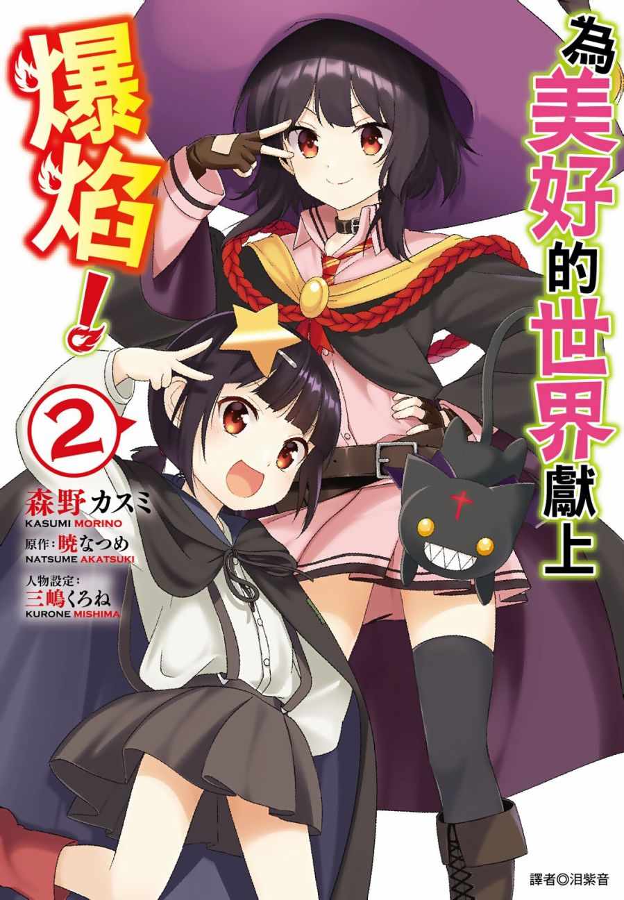 为这个美好的世界献上祝福红传说漫画,第2卷1图