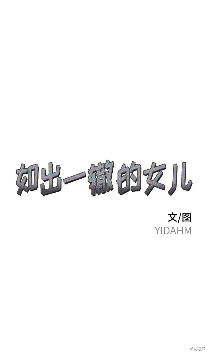 如出一辙的女儿免费漫画,第33话5图