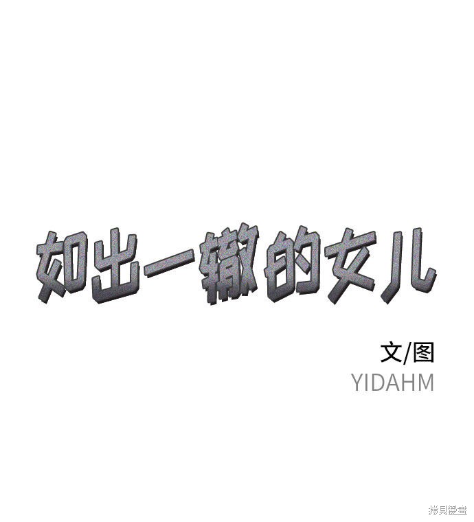 如出一辙的女儿第四季漫画,第35话5图