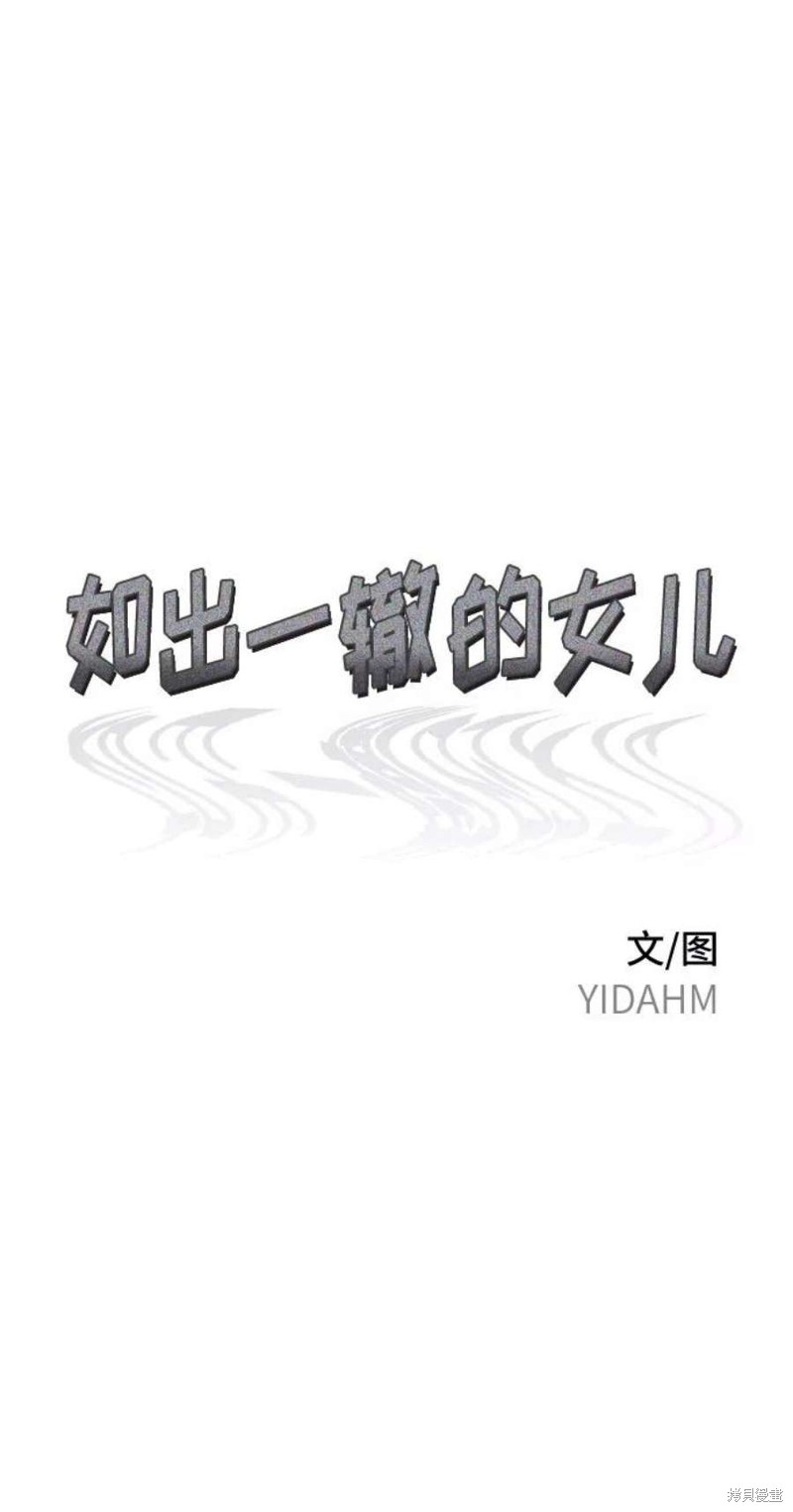 如出一辙的女儿免费看漫画,第57话5图