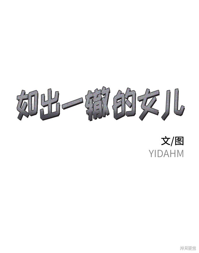 如出一辙的女儿122话漫画,第11话3图