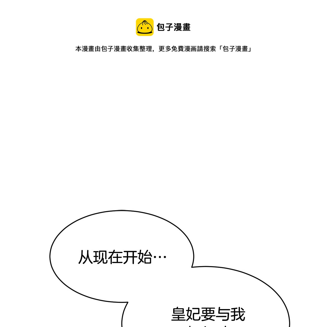 反派皇妃求保命下拉式漫画,第108话 跟我走1图