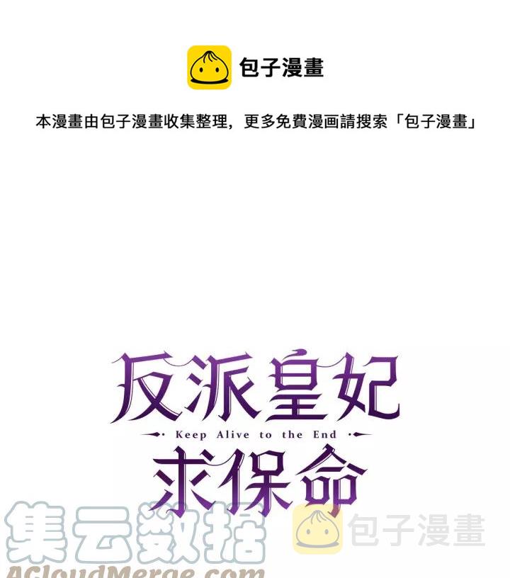 反派皇妃求保命免费阅读漫画漫画,第14话 他怎么这时候出现了？1图