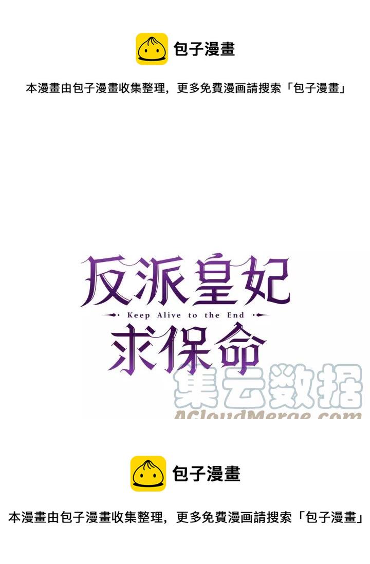 反派皇妃求保命下拉式漫画,第13话 太碍眼了啊1图