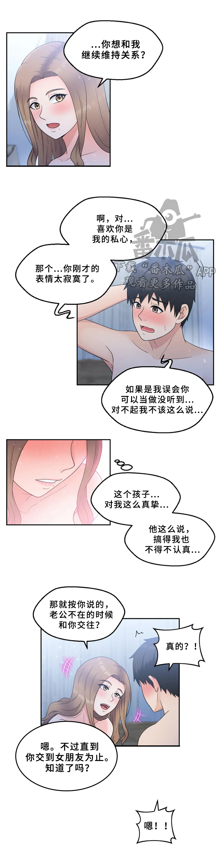 邻居是警察漫画,第6章：赴约2图