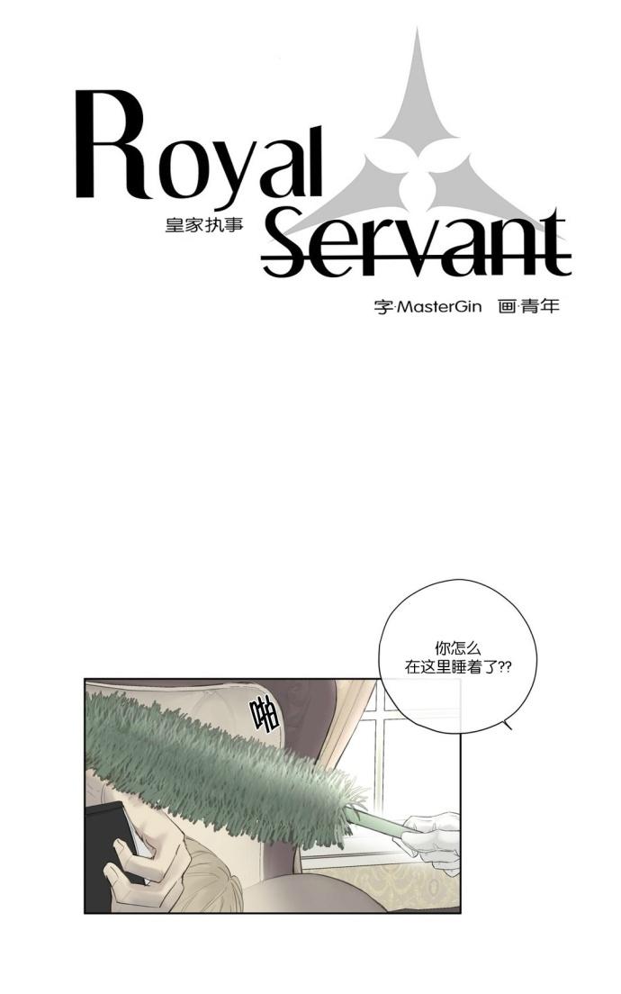 皇家执事免费全篇看漫画,第25话1图
