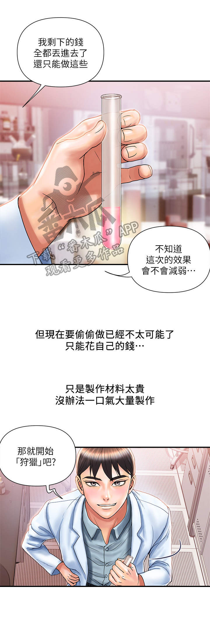 神秘实验室下载教程漫画,第11章：挑选目标3图