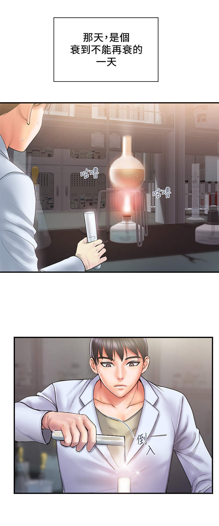 神秘实验小说漫画,第1章：实验事故3图