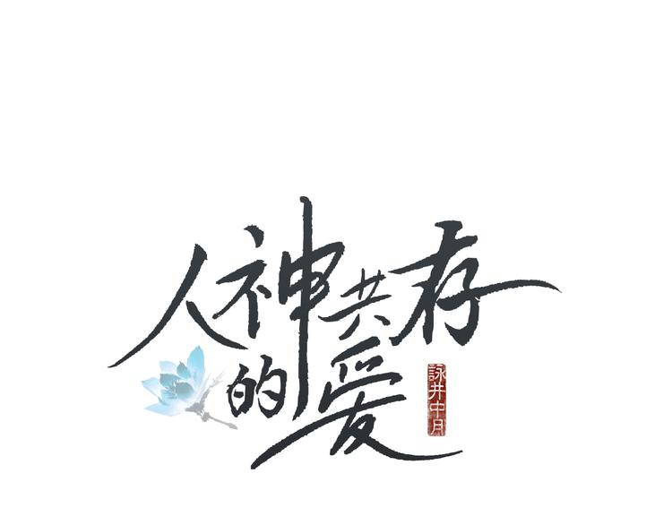 人神共生漫画,第36话 无能之辈？1图