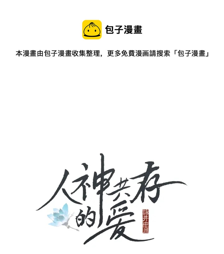 人神共存的爱咏井中月免费观看漫画,第37话 干坤挪移1图