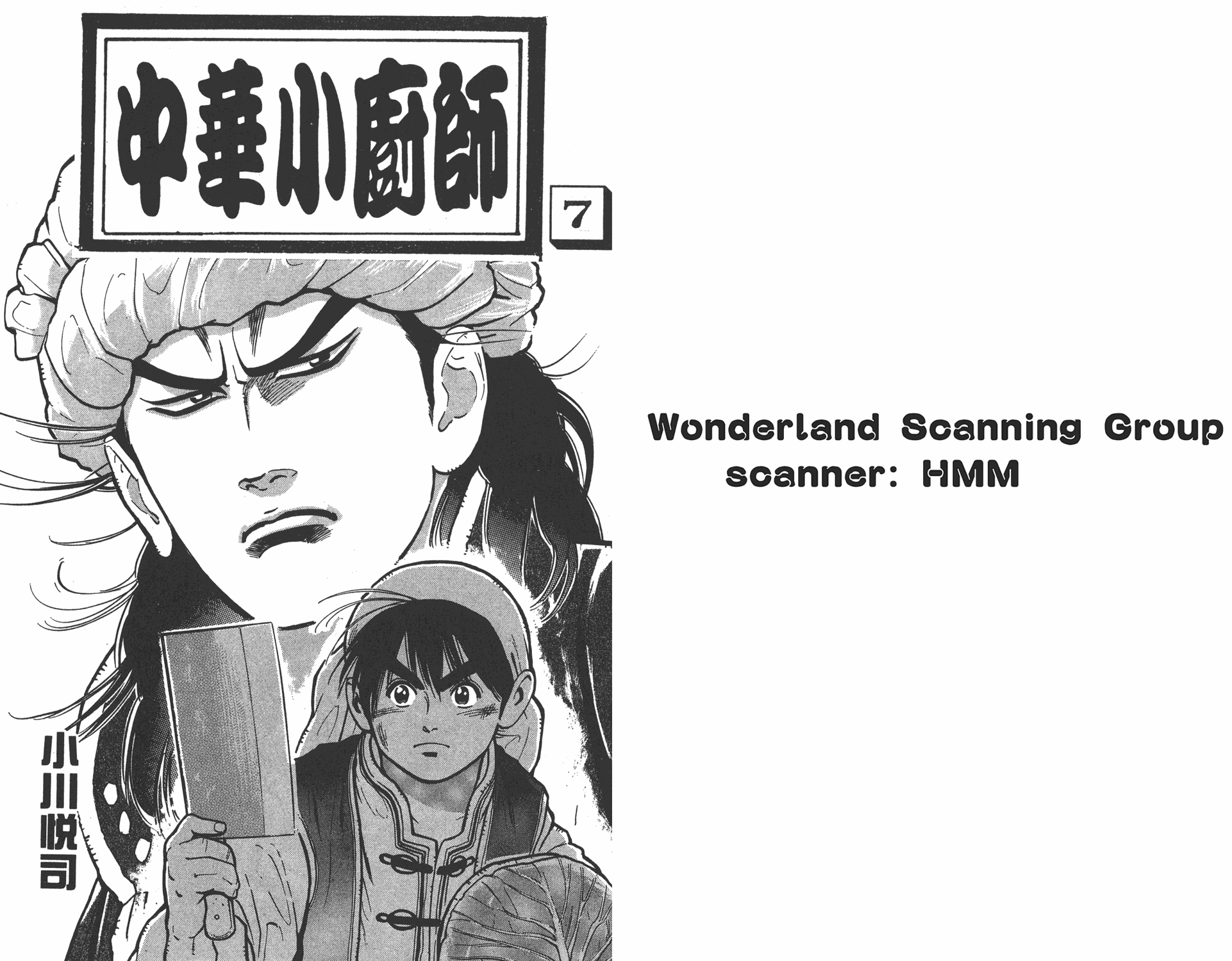 中华小当家我的师父刘昴星漫画,第7卷1图