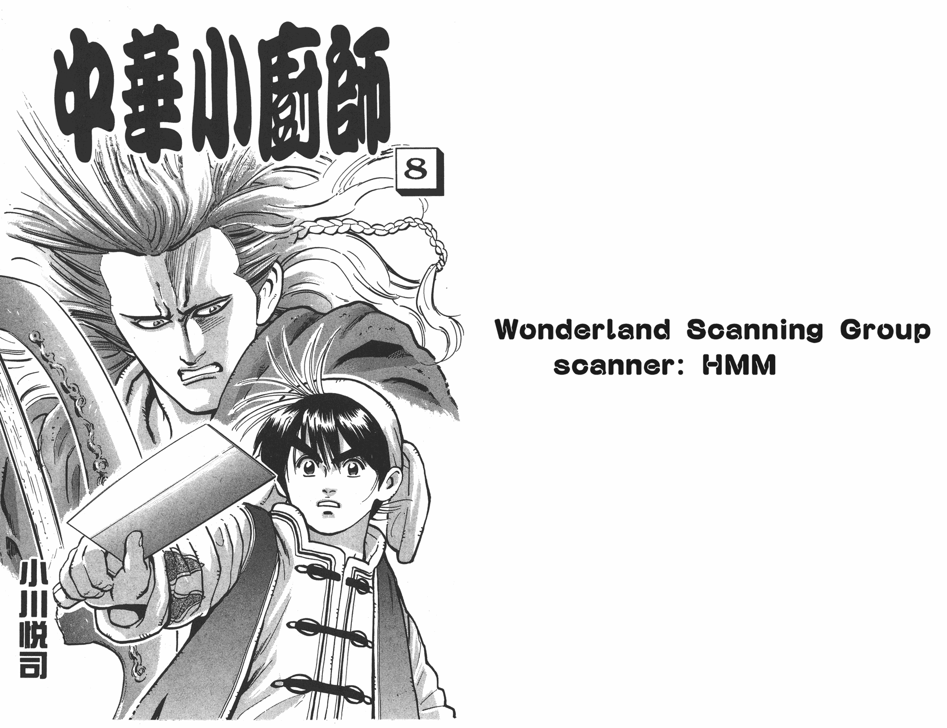 中华小当家之少年厨神漫画,第8卷1图