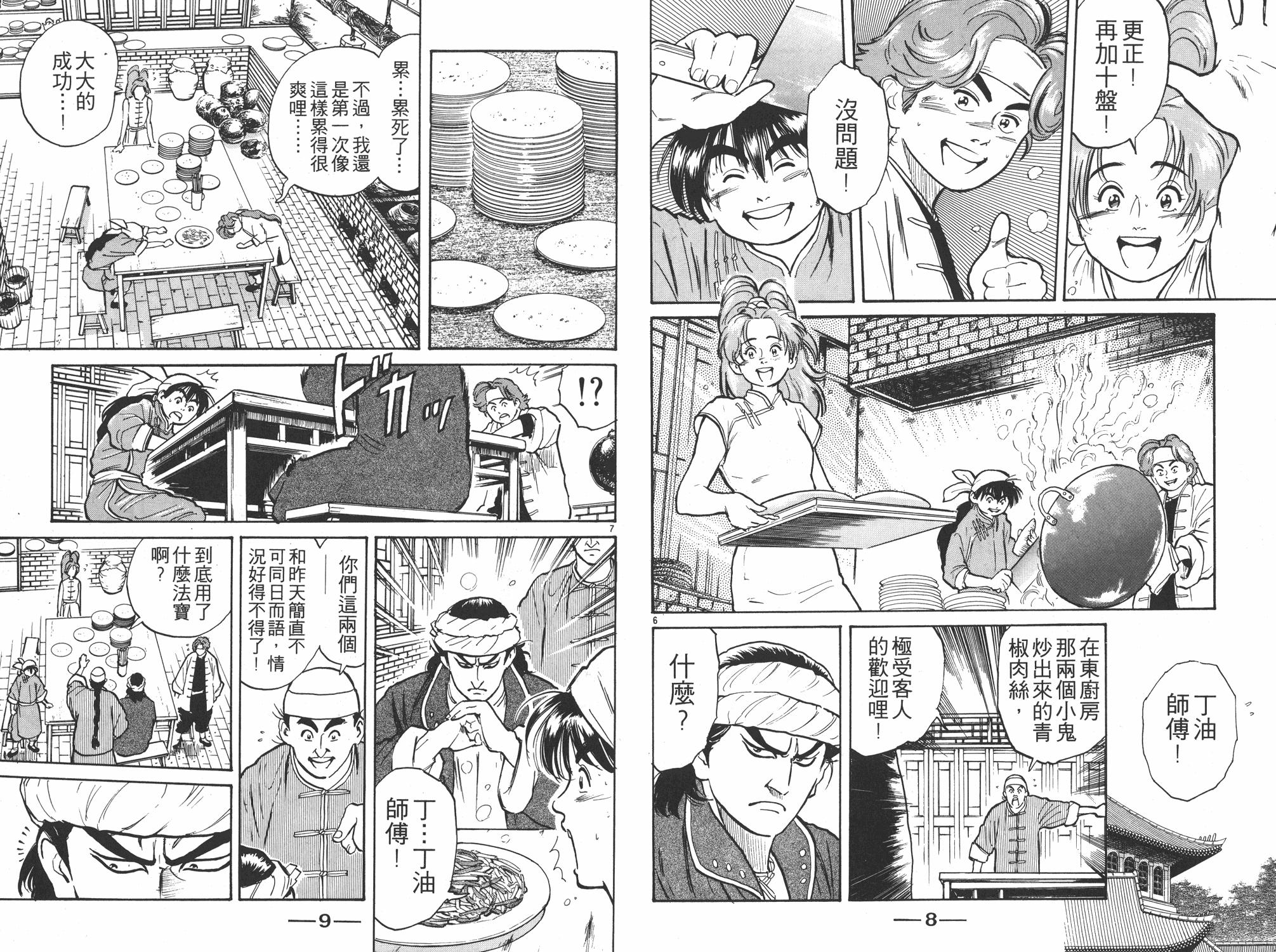 中华小当家之少年厨神漫画,第2卷5图