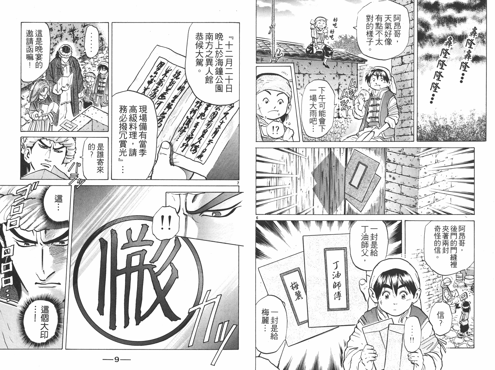 中华小当家我的师父刘昴星漫画,第7卷5图