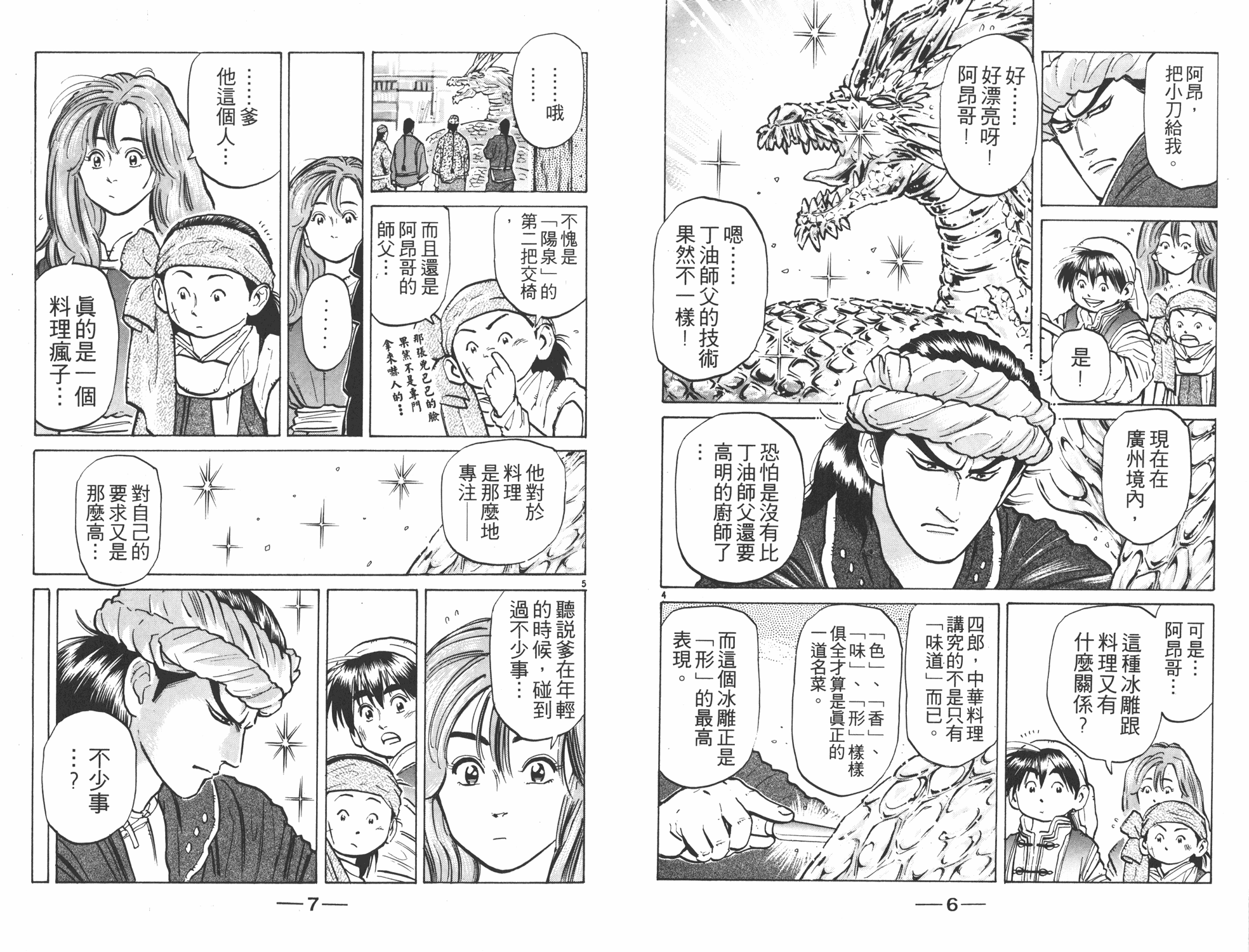 中华小当家我的师父刘昴星漫画,第7卷4图